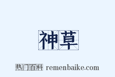 神草是什么意思的图片